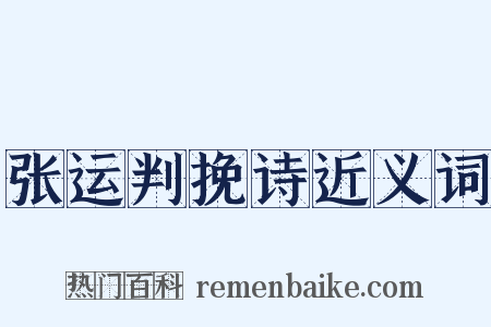 张运判挽诗近义词是什么意思的图片